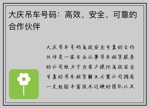 大庆吊车号码：高效、安全、可靠的合作伙伴