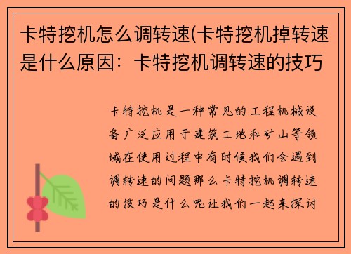 卡特挖机怎么调转速(卡特挖机掉转速是什么原因：卡特挖机调转速的技巧)