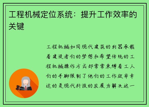 工程机械定位系统：提升工作效率的关键