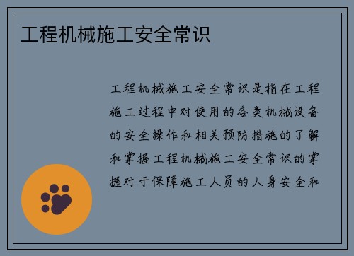 工程机械施工安全常识