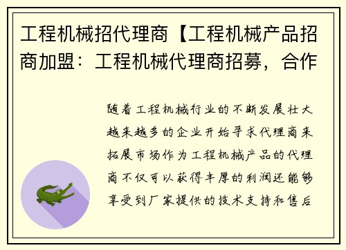 工程机械招代理商【工程机械产品招商加盟：工程机械代理商招募，合作共赢机遇】