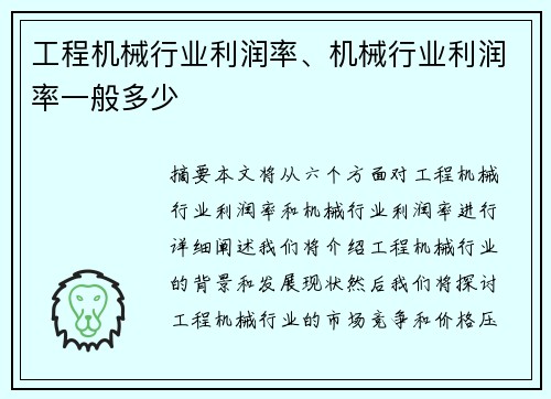工程机械行业利润率、机械行业利润率一般多少