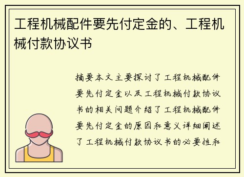 工程机械配件要先付定金的、工程机械付款协议书