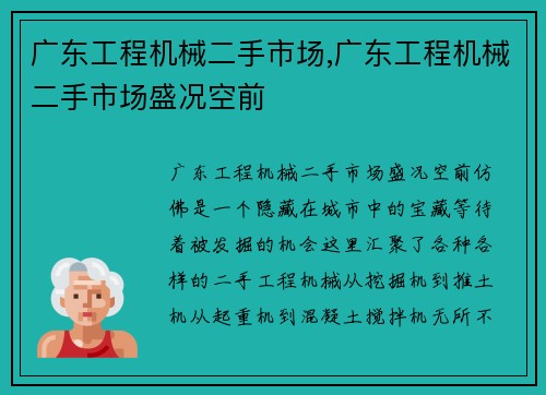 广东工程机械二手市场,广东工程机械二手市场盛况空前