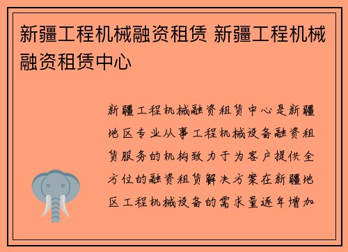 新疆工程机械融资租赁 新疆工程机械融资租赁中心