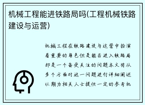 机械工程能进铁路局吗(工程机械铁路建设与运营)