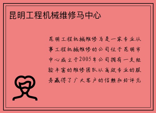 昆明工程机械维修马中心