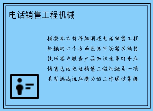 电话销售工程机械
