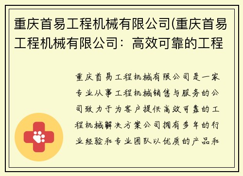 重庆首易工程机械有限公司(重庆首易工程机械有限公司：高效可靠的工程机械供应商)