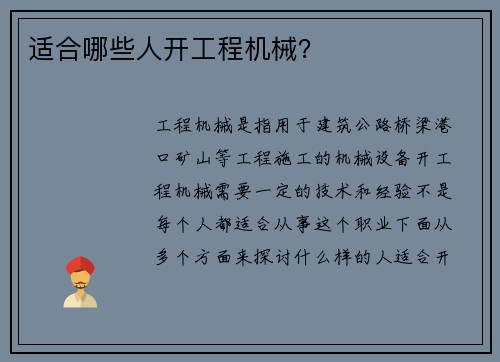 适合哪些人开工程机械？