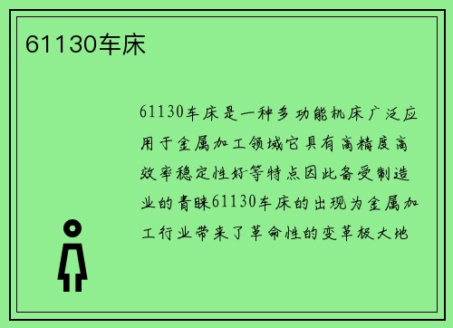 61130车床