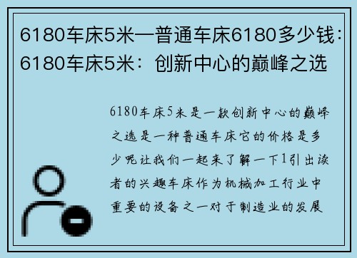 6180车床5米—普通车床6180多少钱：6180车床5米：创新中心的巅峰之选