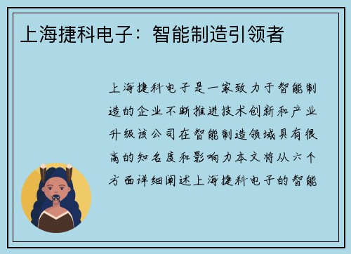 上海捷科电子：智能制造引领者