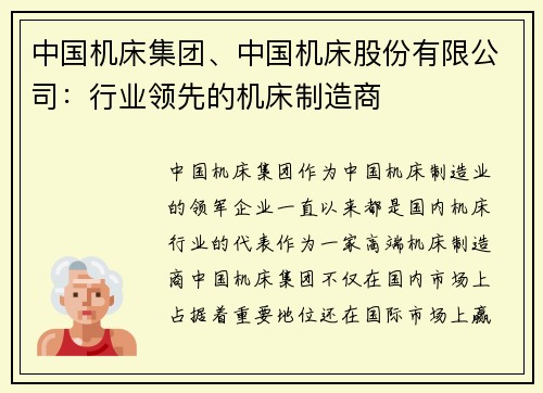 中国机床集团、中国机床股份有限公司：行业领先的机床制造商