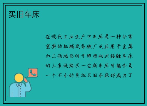 买旧车床
