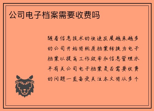 公司电子档案需要收费吗