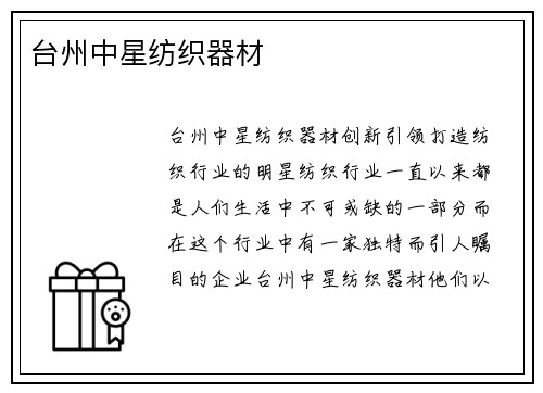 台州中星纺织器材