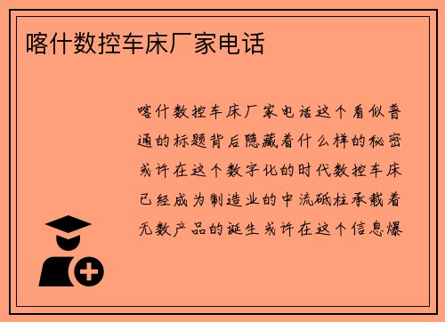 喀什数控车床厂家电话