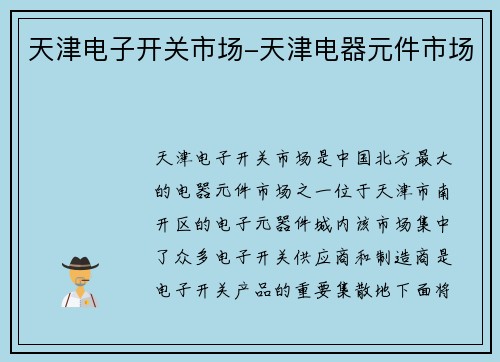 天津电子开关市场-天津电器元件市场