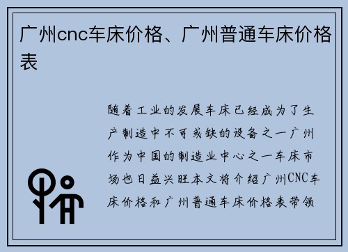 广州cnc车床价格、广州普通车床价格表