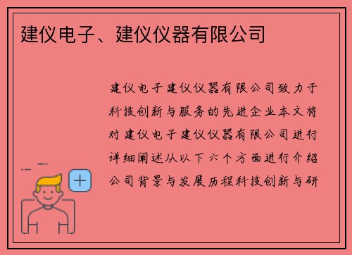 建仪电子、建仪仪器有限公司