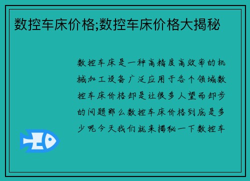 数控车床价格;数控车床价格大揭秘