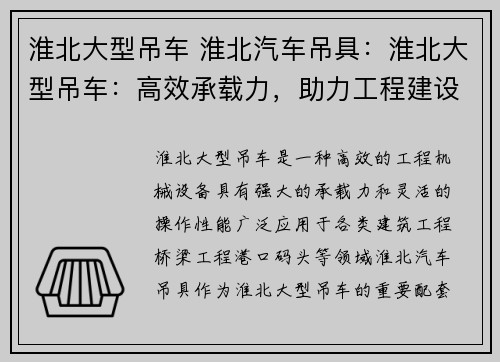 淮北大型吊车 淮北汽车吊具：淮北大型吊车：高效承载力，助力工程建设
