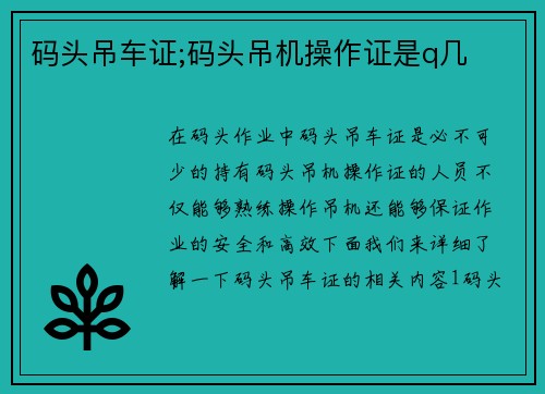 码头吊车证;码头吊机操作证是q几