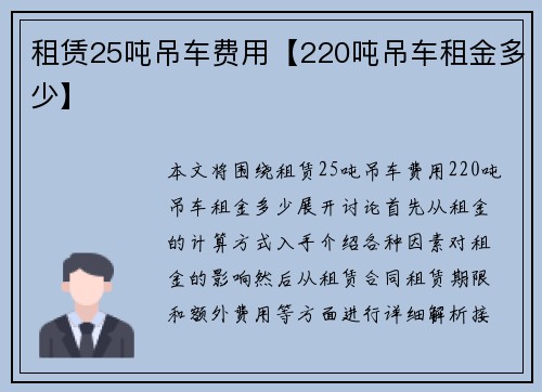 租赁25吨吊车费用【220吨吊车租金多少】
