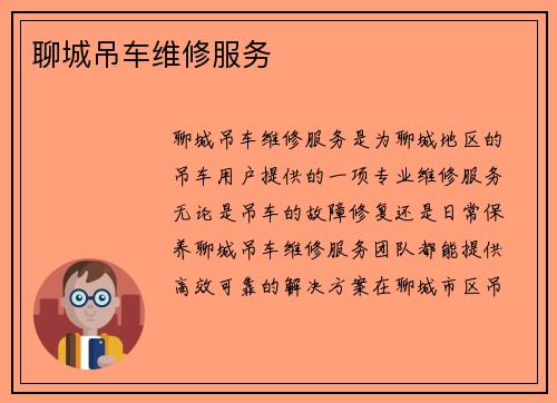 聊城吊车维修服务