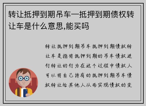 转让抵押到期吊车—抵押到期债权转让车是什么意思,能买吗