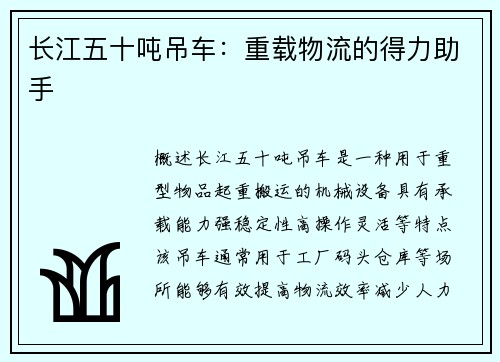 长江五十吨吊车：重载物流的得力助手